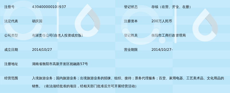 湖南海外旅游衡阳国际旅行社
