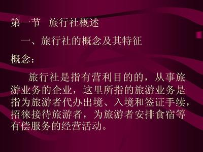 [教学资源]《旅游政策法规》多媒体课件之"旅行社管理法规制度"